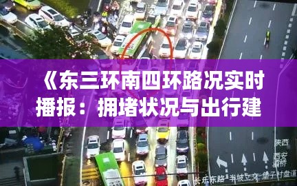 《东三环南四环路况实时播报：拥堵状况与出行建议一览》