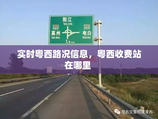 实时粤西路况信息，粤西收费站在哪里 