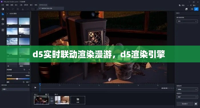 d5实时联动渲染漫游，d5渲染引擎 