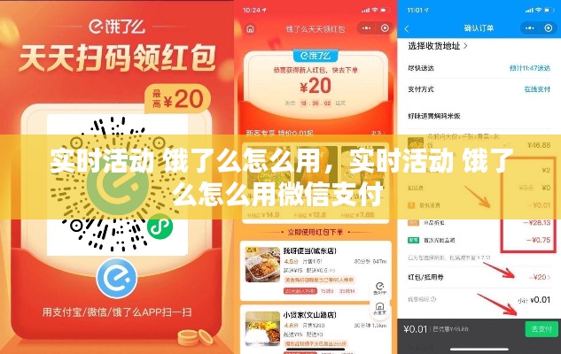 实时活动 饿了么怎么用，实时活动 饿了么怎么用微信支付 