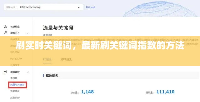 刷实时关键词，最新刷关键词指数的方法 