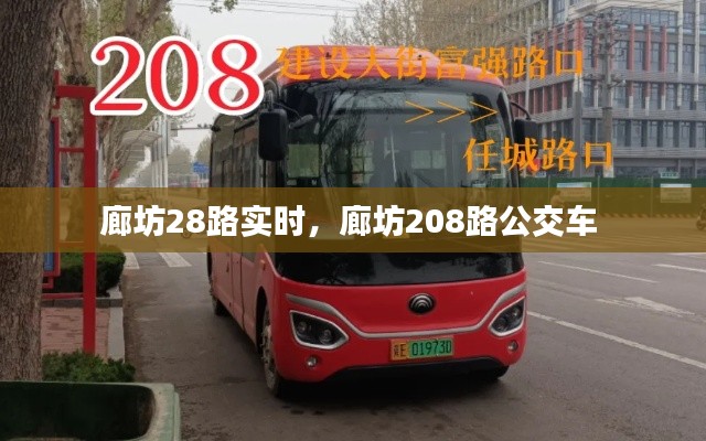 廊坊28路实时，廊坊208路公交车 