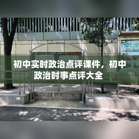 初中实时政治点评课件，初中政治时事点评大全 