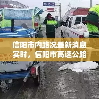 信阳市内路况最新消息实时，信阳市高速公路封闭最新消息 