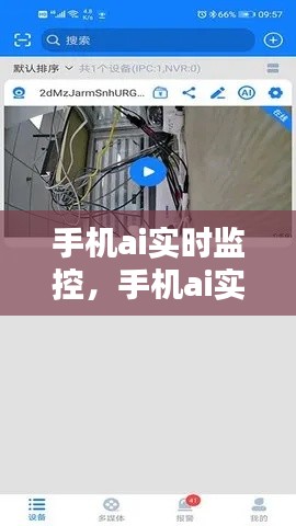 手机ai实时监控，手机ai实时监控怎么设置 