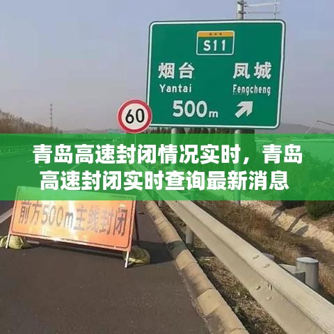 青岛高速封闭情况实时，青岛高速封闭实时查询最新消息 