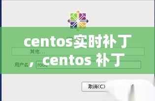 centos实时补丁，centos 补丁 