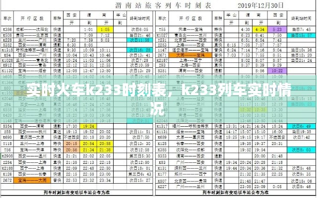 实时火车k233时刻表，k233列车实时情况 