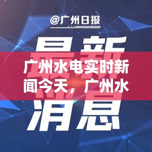 广州水电实时新闻今天，广州水电实时新闻今天最新消息 