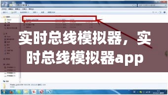 实时总线模拟器，实时总线模拟器app 