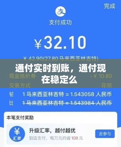 通付实时到账，通付现在稳定么 