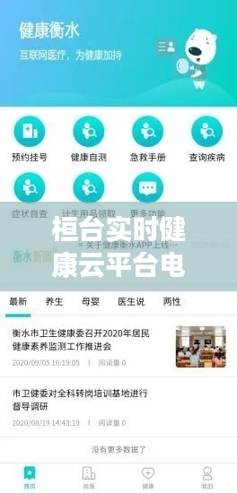 桓台实时健康云平台电话，桓台健康app 