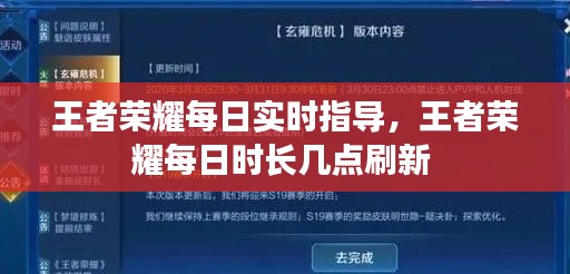 王者荣耀每日实时指导，王者荣耀每日时长几点刷新 