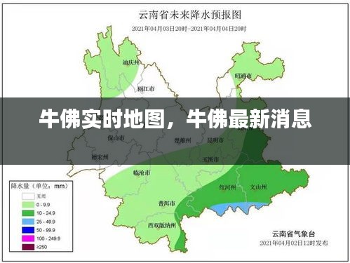 牛佛实时地图，牛佛最新消息 