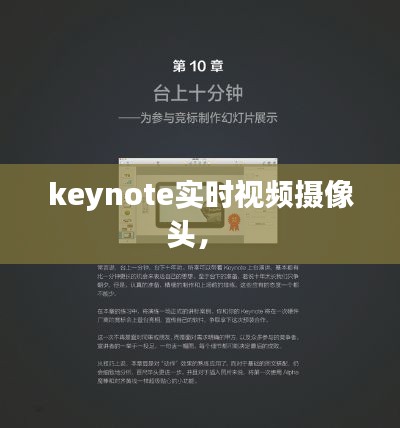 keynote实时视频摄像头， 