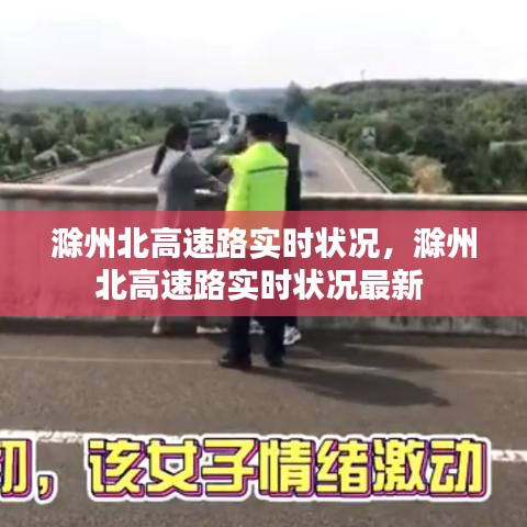 滁州北高速路实时状况，滁州北高速路实时状况最新 