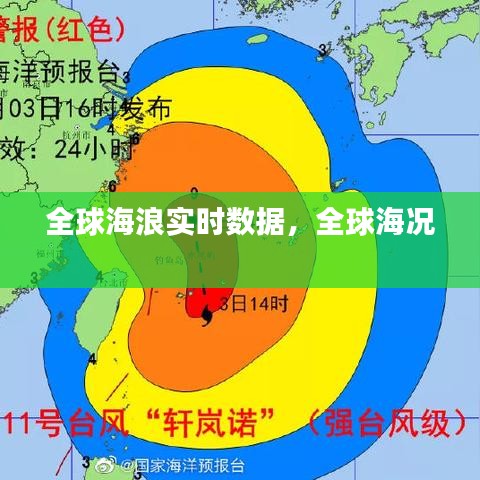 全球海浪实时数据，全球海况 