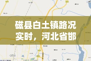 磁县白土镇路况实时，河北省邯郸市磁县白土镇区划代码 