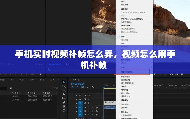 手机实时视频补帧怎么弄，视频怎么用手机补帧 