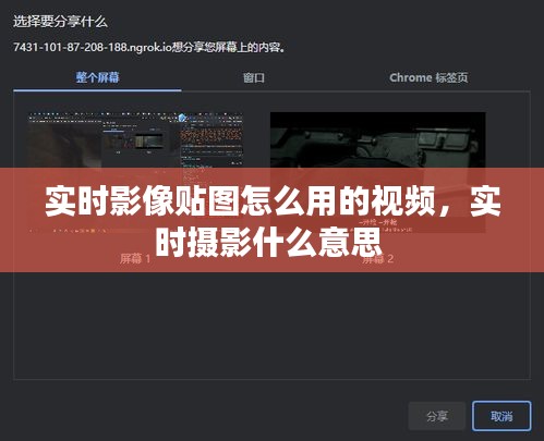 实时影像贴图怎么用的视频，实时摄影什么意思 