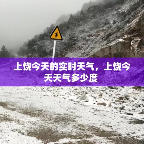 上饶今天的实时天气，上饶今天天气多少度 