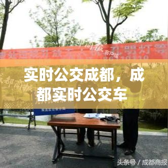 实时公交成都，成都实时公交车 