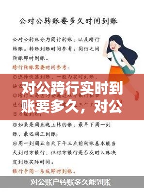 对公跨行实时到账要多久，对公跨行实时到账要多久才能到账 