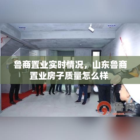 鲁商置业实时情况，山东鲁商置业房子质量怎么样 