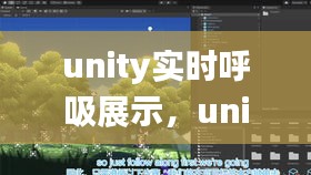 unity实时呼吸展示，unity _time 