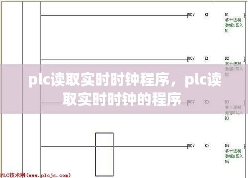 plc读取实时时钟程序，plc读取实时时钟的程序 