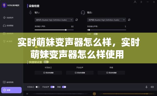 实时萌妹变声器怎么样，实时萌妹变声器怎么样使用 