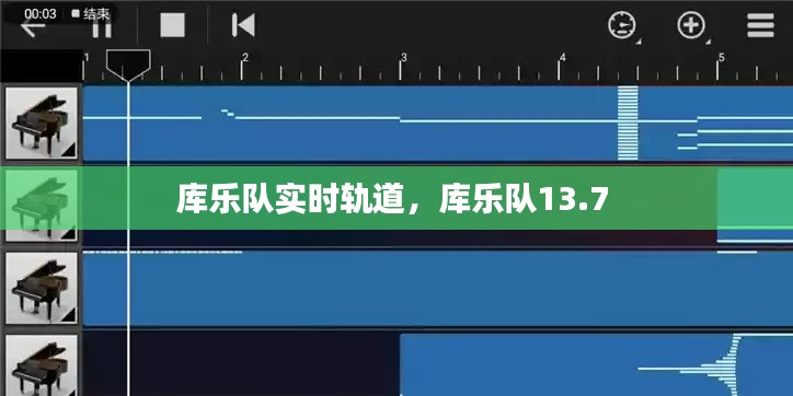 库乐队实时轨道，库乐队13.7 