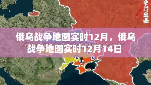 俄乌战争地图实时12月，俄乌战争地图实时12月14日 