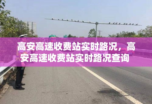 高安高速收费站实时路况，高安高速收费站实时路况查询 