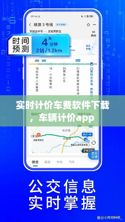 实时计价车费软件下载，车辆计价app 