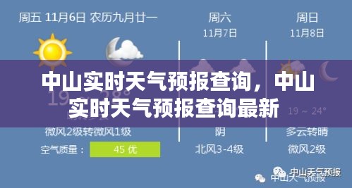 中山实时天气预报查询，中山实时天气预报查询最新 