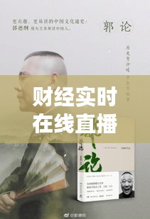 财经实时在线直播郭大侠，老郭论财经 