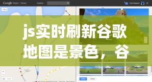 js实时刷新谷歌地图是景色，谷歌实时街景地图怎么操作实时显示 