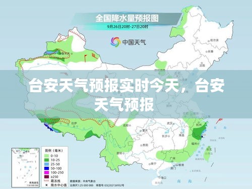 台安天气预报实时今天，台安夭气预报 