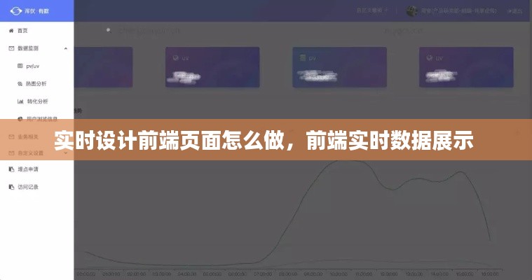 实时设计前端页面怎么做，前端实时数据展示 