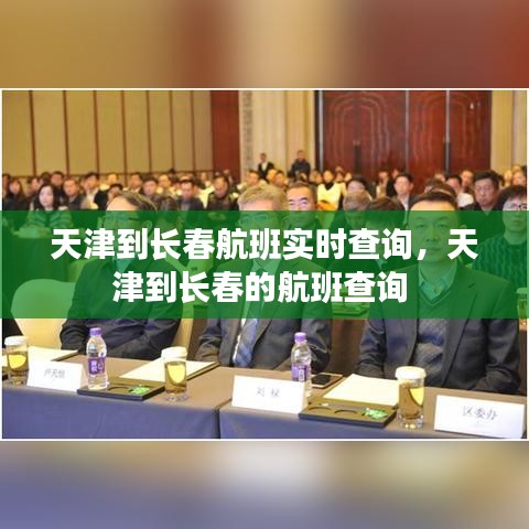 天津到长春航班实时查询，天津到长春的航班查询 