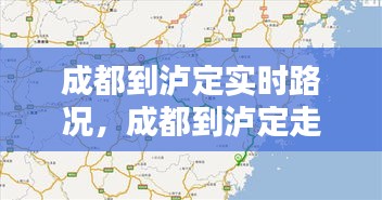 成都到泸定实时路况，成都到泸定走哪条高速方便快捷 