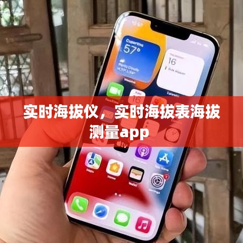 实时海拔仪，实时海拔表海拔测量app 