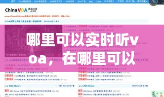 哪里可以实时听voa，在哪里可以听voa和bbc 