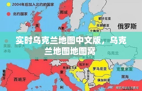 实时乌克兰地图中文版，乌克兰地图地图窝 