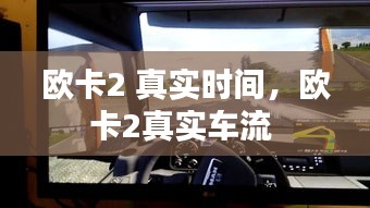 欧卡2 真实时间，欧卡2真实车流 