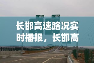 长邯高速路况实时播报，长邯高速今天通车吗 