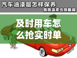 及时用车怎么抢实时单，及时用车怎样 