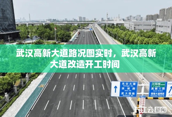 武汉高新大道路况图实时，武汉高新大道改造开工时间 