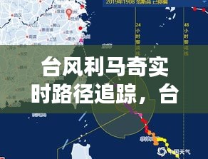 台风利马奇实时路径追踪，台风利奇马路线图 